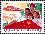 Známka Čínská lidová republika Katalogové číslo: 1321