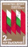 Stamp Bulgaria Catalog number: 2610