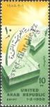 Stamp Egypt | UAR Catalog number: 9