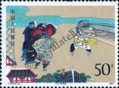 Stamp People's Republic of China Catalog number: 2156