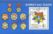 Stamp Mongolia Catalog number: B/45